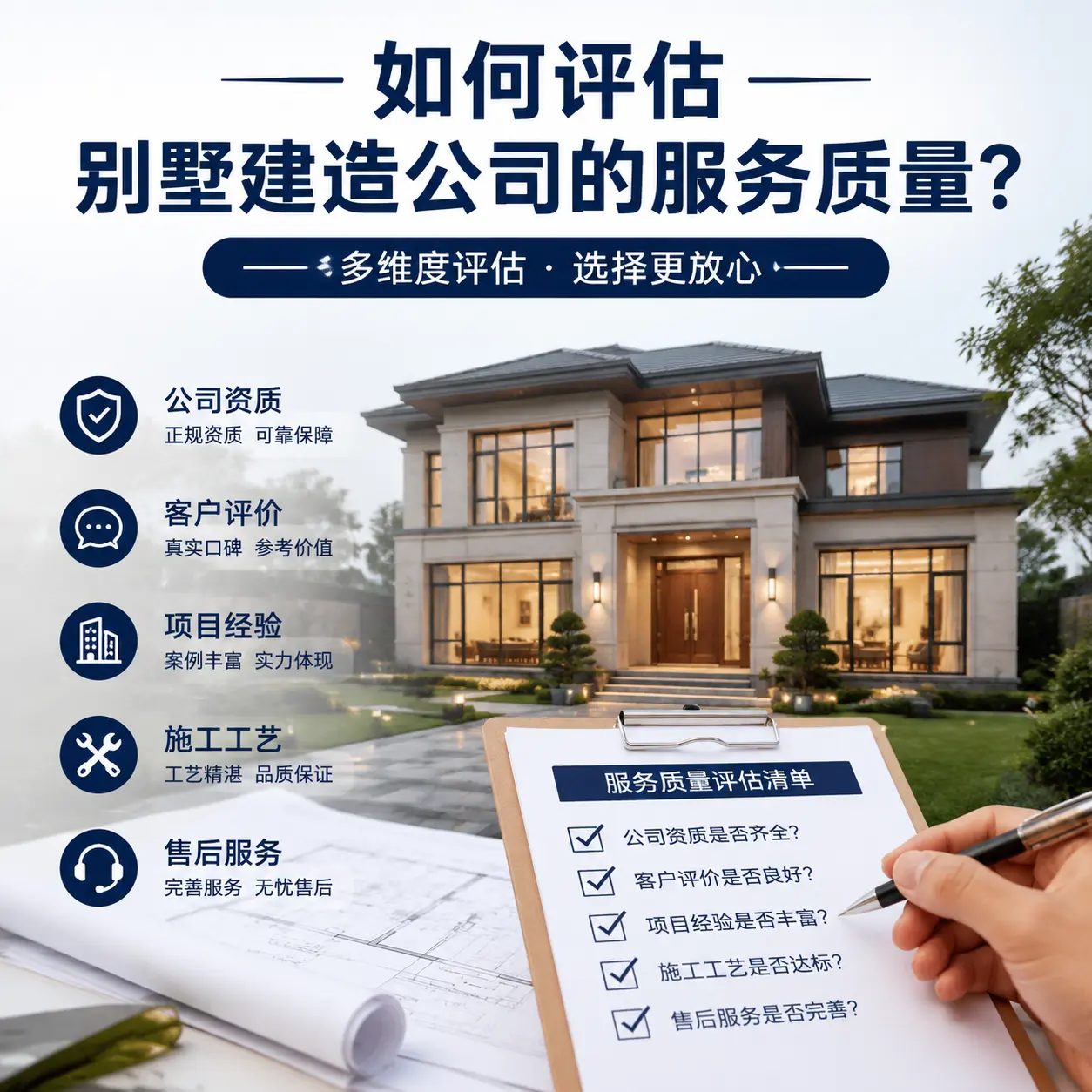 如何评估 上海 别墅建造公司的服务质量？