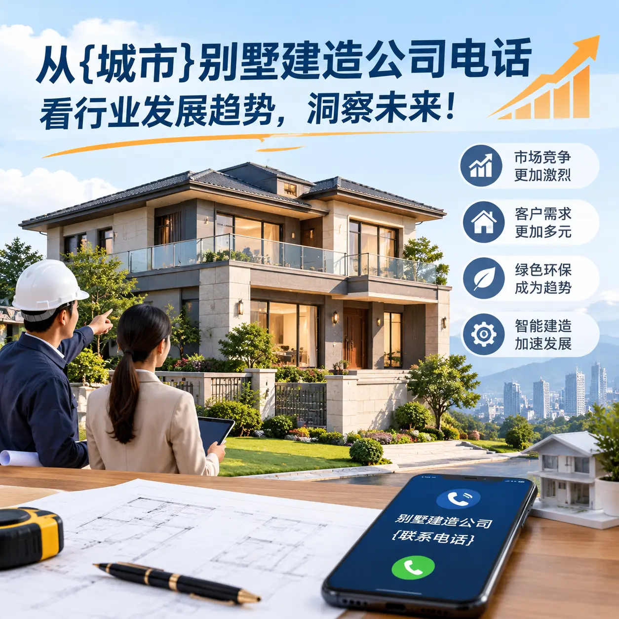 从上海别墅建造公司电话看行业发展趋势,洞察未来!