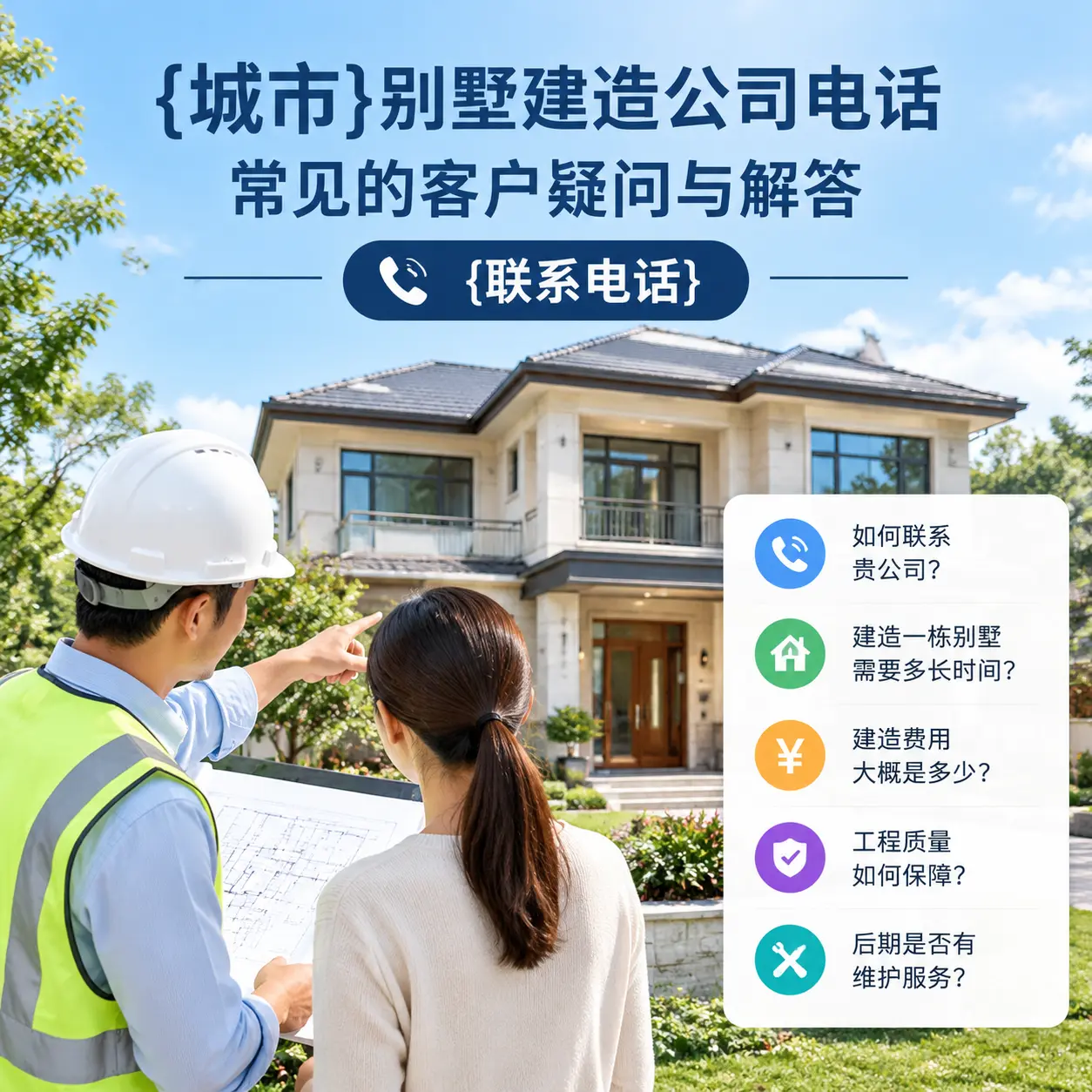 上海别墅建造公司电话,常见的客户疑问与解答