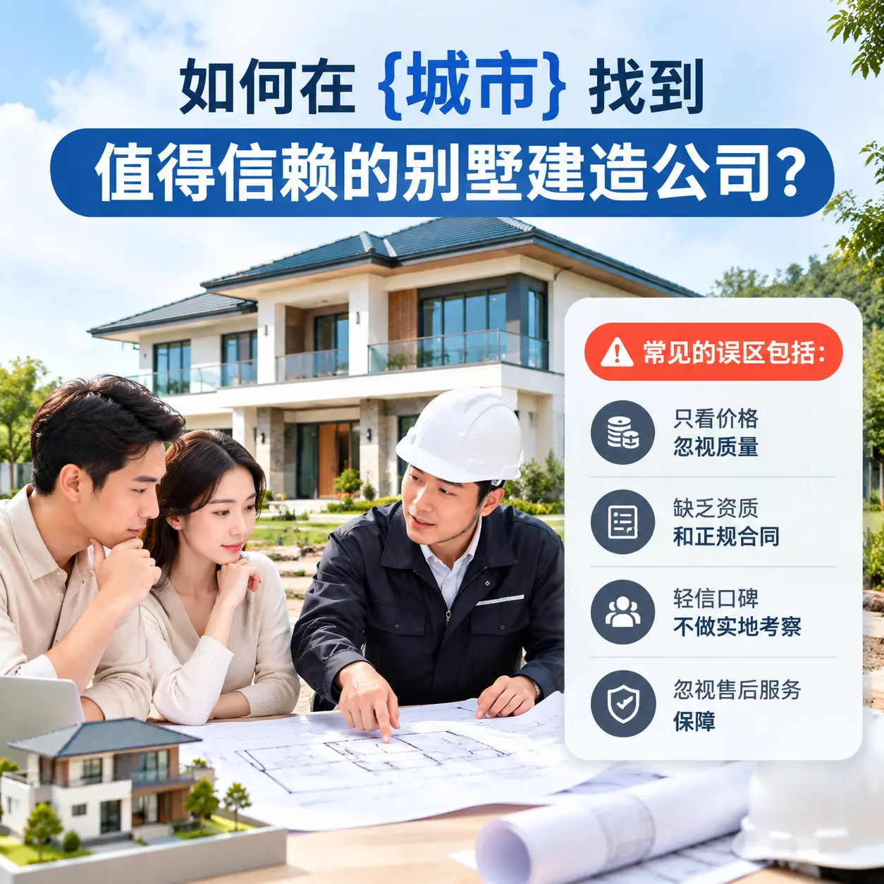 如何在 上海 找到值得信赖的别墅建造公司?